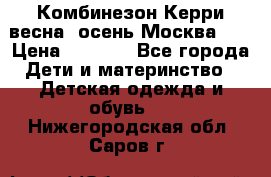 Комбинезон Керри весна, осень Москва!!! › Цена ­ 2 000 - Все города Дети и материнство » Детская одежда и обувь   . Нижегородская обл.,Саров г.